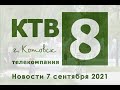 Котовские новости от 07.09.2021., Котовск, Тамбовская обл., КТВ-8