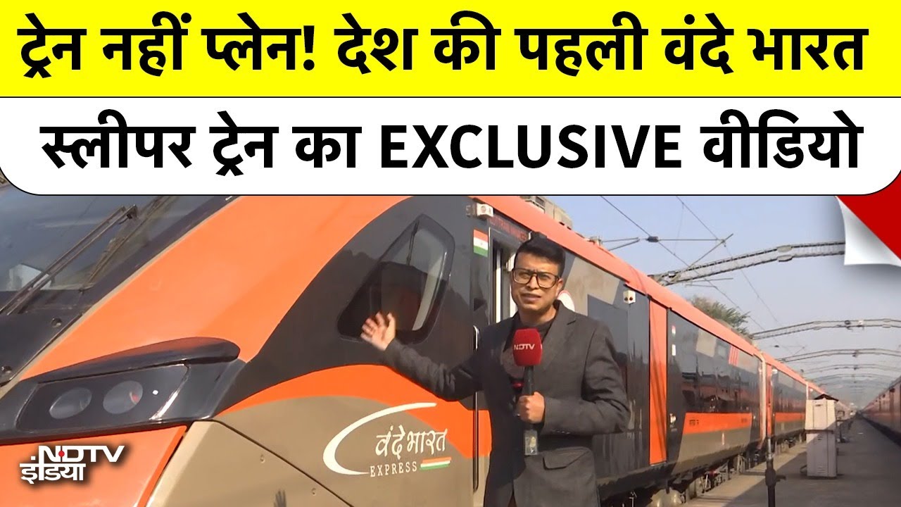 ट्रेन नहीं प्लेन! देश की Vande Bharat First Sleeper Train का EXCLUSIVE वीडियो | Hawrah | Kamakhya