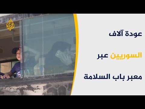 🇹🇷 تركيا تفتح معبر باب السلامة أمام السوريين