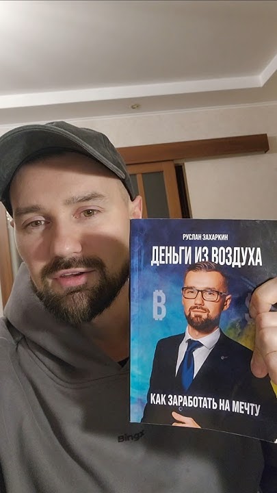 КНИГА ЗАХАРКИНА РУСЛАНА - ДЕНЬГИ ИЗ ВОЗДУХА. КАК ЗАРАБОТАТЬ НА МЕЧТУ ...