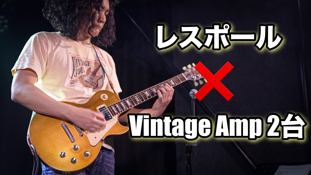 オンリーワン！Sandpiper ローレンス 2系統出力アンプ・生音動画！ ヴィンテージアンプ2台で鳴らすレスポールの破壊力｜Cube 今堀良昭