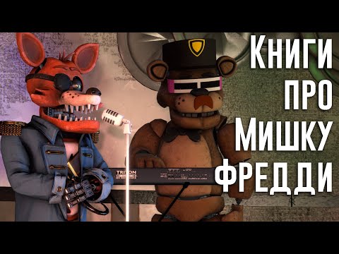 Книги про мишку Фредди - Анимационный клип