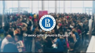 Почему я выбираю Вышку: рассказывают абитуриенты. День открытых дверей — 2018 Почему я выбираю Вышку: рассказывают абитуриенты. День открытых дверей — 2018