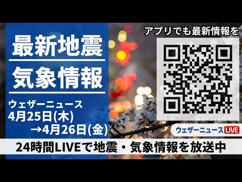 【LIVE】最新気象ニュース・地震情報 2024年4月25日(木)→4月26日(金)〈ウェザーニュースLiVE〉