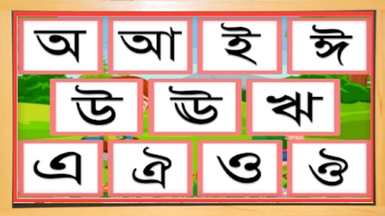 অ আ ই ঈ উ ঊ ঋ এ ঐ ও ঔ বংলা স্বরবর্ণ | বাংলা বর্ণমালা শিক্ষা | Aye ...