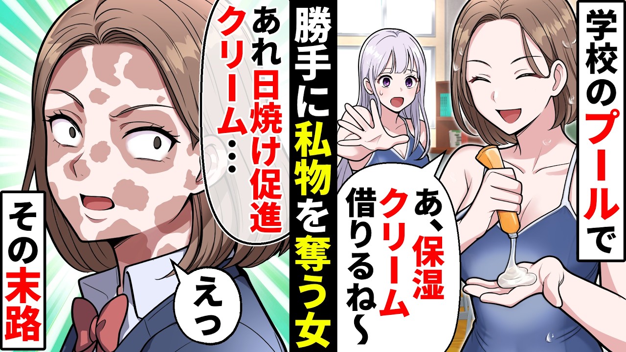 学校のプールで私のクリームを勝手に使うDQN女同級生→日焼けクリームに入れ替えた結果、ぶりっ子美女が大変貌して大騒動ww【ソプラノ漫画】【漫画】【マンガ動画】