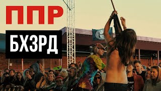 ППР - БХЗРД (LIVE) | PUNK CONCERT | RUSSIAN GRUNGE