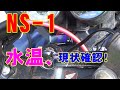 NS-1　【カスタム】　現状の水温確認。　2st　原付