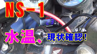 NS-1　【カスタム】　現状の水温確認。　2st　原付