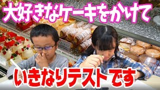 新しいケーキ屋さんで好きなケーキ１つのハズが！いきなりテストをしてみた