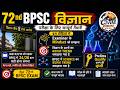 72nd BPSC Science trend analysis: कैसे आएंगे Questions? DECODING Examiner का Mindset #72ndBPSC