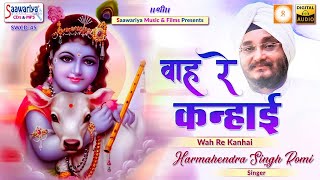 वाह रे कन्हाई | Full Album | Harmahendra Singh | Sardar Romi Ji Hit Shyam Bhajans | Krishna Bhajans