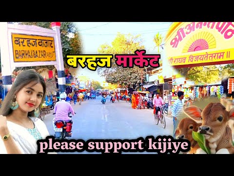 देवरिया बरहज मार्केट | deoria barhaj vlog | Barhaj Bajar | Barhaj ka video #deoria #desivlog