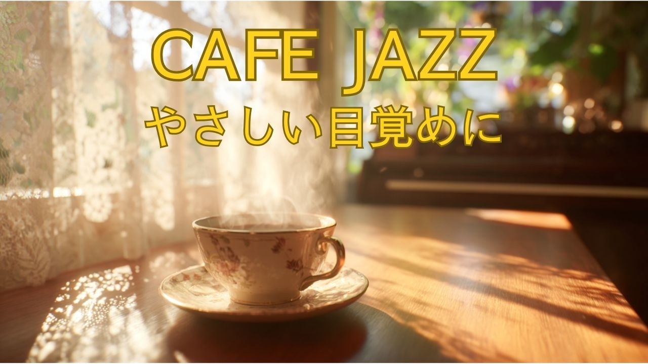 朝のCAFE JAZZ｜心ほどける朝カフェ｜大人のためのリラックスBGM
