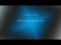 الشيخ محمود سلمان الحلفاوى هل اتى على الانسان حين من الدهر لم يكن شيئا مذكورا قمه التجلى والروعه 