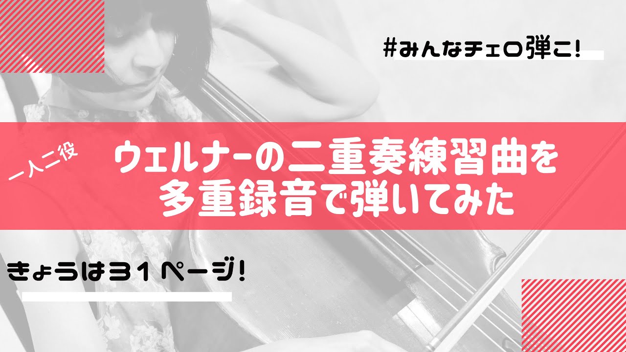 チェロ】ウェルナー チェロ教則本 P.31「Allegretto」二重奏練習曲