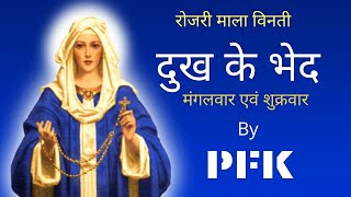 ROSARY | दुःख के भेद | मंगलवार और शुक्रवार | PFK