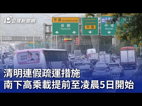 清明連假疏運措施 南下高乘載提前至凌晨5日開始｜20240301 公視晚間新聞