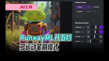 RunwayML开五档，多运动笔刷模式multi motion brush画面炸天 #aigc #ai工具 #ai资讯 #ai动态 #vid2vid #img2vid