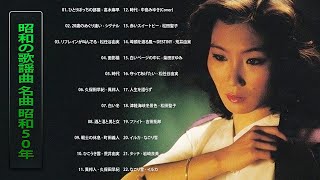昭和の歌謡曲 名曲 昭和50年～🎤 昭和の名曲 歌謡曲メドレー 70,80,90年代 Vol.81