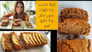 كيكة للدايت ب٣ نكهات بدون سكر و لا دقيق قمح 😋👌 #السبع_خطوات_الدايت #سالي_فؤاد