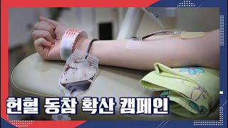 헌혈 동참 확산 캠페인 [SB 캠페인]