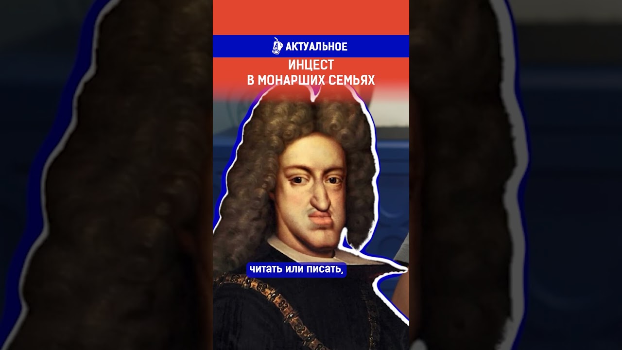 Инцест в монарших семьях