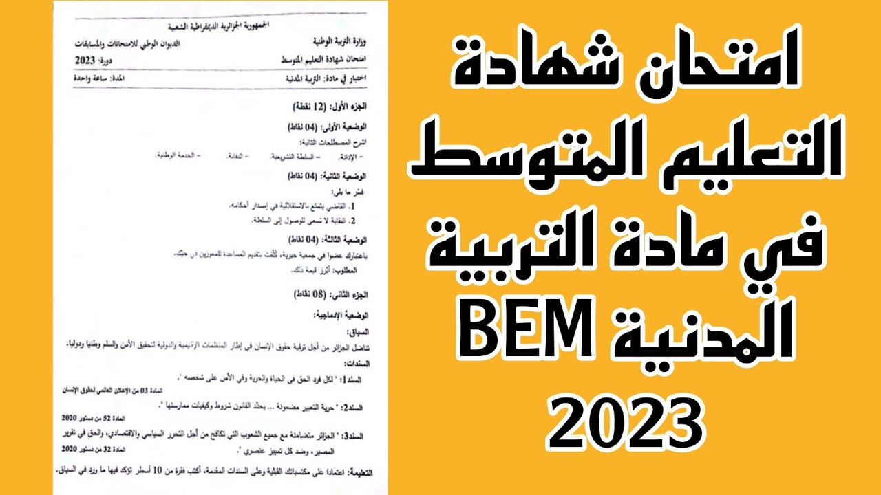امتحان شهادة التعليم المتوسط في مادة التربية المدنية BEM 2023