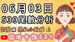 6/03胡玲539🌟今日分享「尾數號碼」✅記得訂閱開啟小鈴鐺通知🔔感謝大家❤️