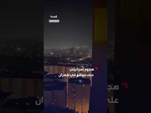هجوم إسرائيلي على مواقع في طهران قبل تفعيل وقف النار