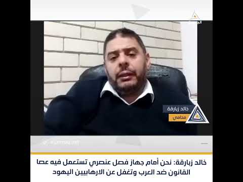 خالد زبارقة نحن أمام جهاز فصل عنصري تستعمل فيه عصا القانون ضد العرب وتغفل عن الارهابيين اليهود