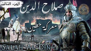 Salah al-Din al-Ayyubi... The Legend of the Savior and Commander of the Battle of Hattin (Part 3)