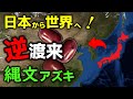 日本から逆渡来!縄文人が作ったアズキ【ゆっくり解説】