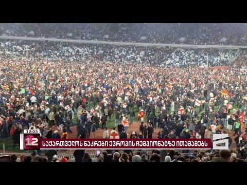 ✊🇬🇪 ისტორია დაიწერა | საქართველო ევროპაზე გავიდა - ზეიმი დედაქალაქში