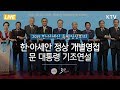 2019 한·아세안 특별정상회의 문재인 대통령 기조연설(2019 ASEAN-ROK Commemorative Summit)