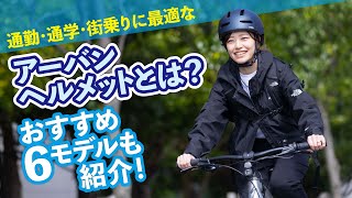 自転車通勤・街乗りに最適なアーバンヘルメットの選び方とおすすめ6選【2025最新版】