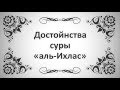 14. Достойнства суры «аль-Ихлас» (Ключ Счастья) || Абу Яхья Крымский