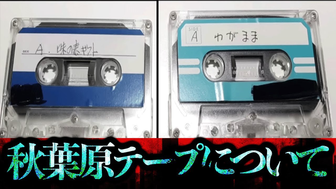 秋葉原で買ったカセットテープについて興味深い情報があった...【続報】