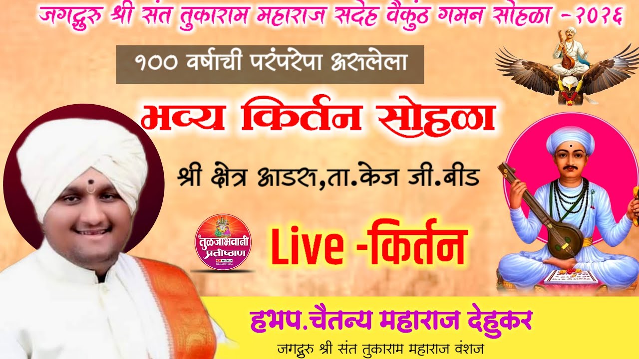 🔴 Live ! चैतन्य महाराज देहुकर किर्तन ! तुकाराम महाराज बीज मोहत्सव आडस ! adarsh kirtan