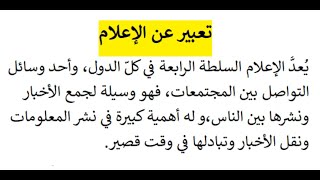 تعبير عن الإعلام وضعية ادماجية /حل أنتج صفحة 35 للسنة 3 متوسط