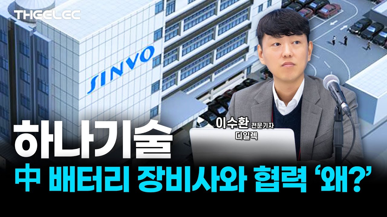 하나기술, 中배터리 장비사와 협력 '왜?'