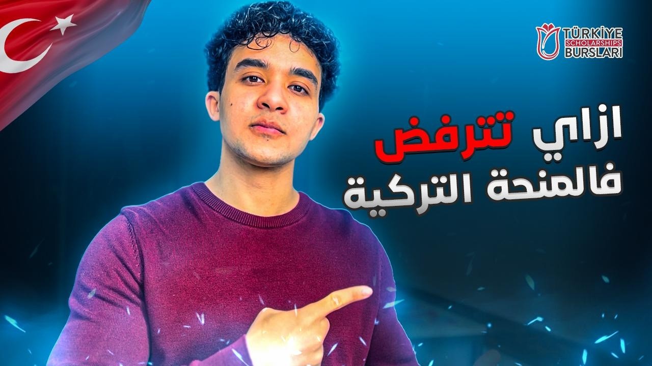ازاي تترفض فالمنحة التركية 2026