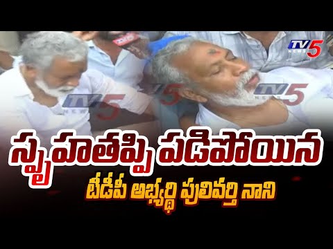 స్పృహతప్పి పడిపోయిన టీడీపీ అభ్యర్థి పులివర్తి నాని | High Tension in Tirupathi | YCP Leaders - TV5NEWS