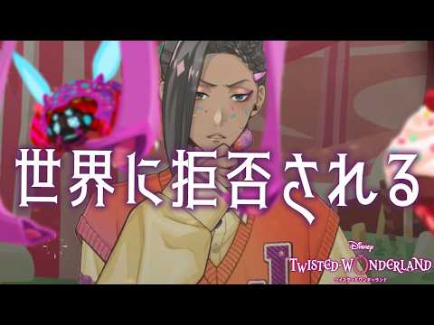 人生初のシュガーラッシュと同じゲーム世界で”ツイステ”ハロウィン2章『シュガーレース 〜おかしな世界と歪んだ王冠〜』#2