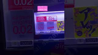 コンドーム自動販売機♯コンドーム♯自動販売機