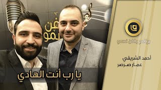 يا رب أنت الهادي | عمار صرصر & أحمد الشريقي | Ammar Sarsar 2022