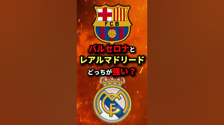 バルセロとレアルマドリードどっちが強い？　#サッカー