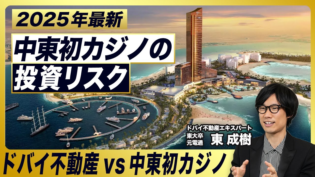 【ドバイ不動産VS中東初カジノ】投資リスクを正直レビュー／購入前に確認したい3つのこと／ラスアルハイマは買いなのか？