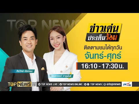 ข่าวเด่นประเด็นร้อน | 7 กุมภาพันธ์ 2567