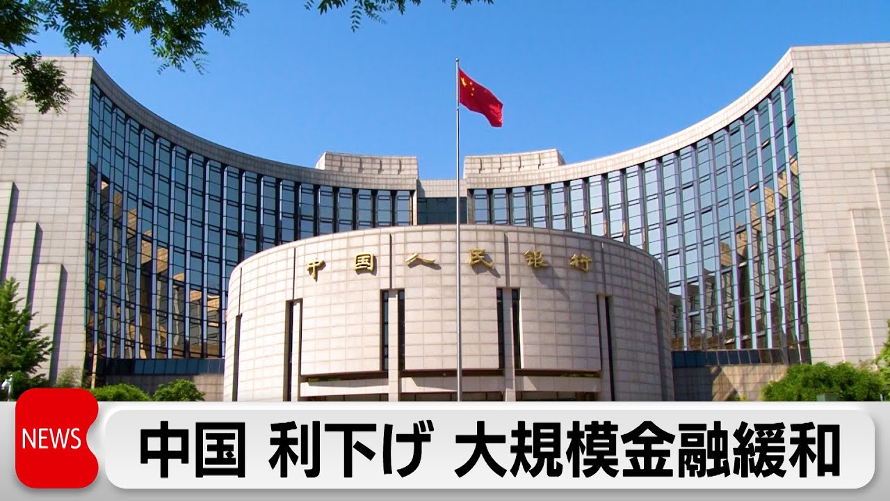 大規模金融緩和で景気下支え 中国人民銀行が利下げ